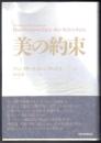 美の約束