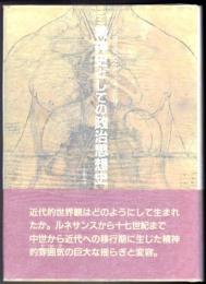 精神史としての政治思想史  近代的政治思想成立の認識論的基礎