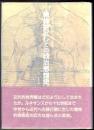 精神史としての政治思想史  近代的政治思想成立の認識論的基礎