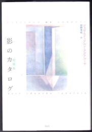短編集 影のカタログ
