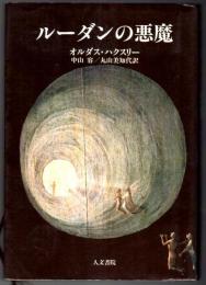 ルーダンの悪魔
