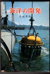海洋の開発 〈ポプラ・ブックス〉