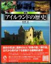 図説 アイルランドの歴史 (ふくろうの本)