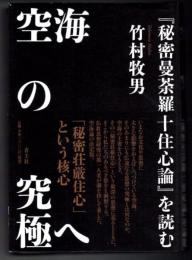 空海の究極へ  『秘密曼荼羅十住心論』を読む