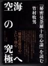 空海の究極へ  『秘密曼荼羅十住心論』を読む