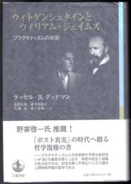ウィトゲンシュタインとウィリアム・ジェイムズ  プラグマティズムの水脈