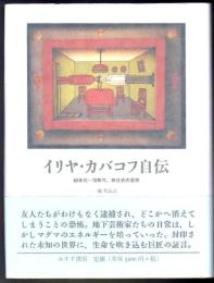 イリヤ・カバコフ自伝  60年代-70年代、非公式の芸術
