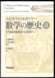メルツバッハ&ボイヤー 数学の歴史 Ⅱ 17世紀後期から現代へ