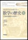 メルツバッハ&ボイヤー 数学の歴史 Ⅱ 17世紀後期から現代へ