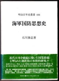 海軍国防思想史 〈明治百年史叢書〉