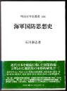 海軍国防思想史 〈明治百年史叢書〉