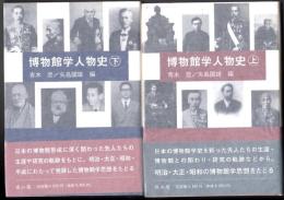 博物館学人物史  上・下