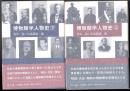 博物館学人物史  上・下