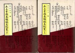本土寺過去帳地名総覧 上・下
