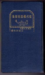 現代標語歌謡集