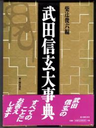 武田信玄大事典