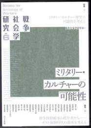 戦争社会学研究 6 ミリタリー・カルチャー研究の可能性