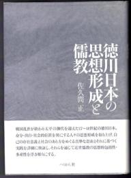 徳川日本の思想形成と儒教
