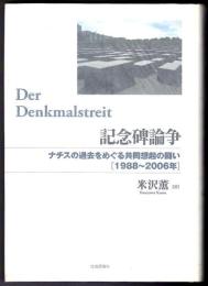 記念碑論争 : ナチスの過去をめぐる共同想起の闘い : 1988～2006年