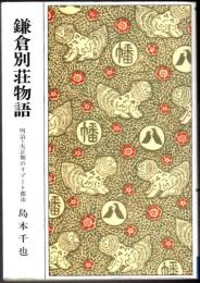 鎌倉別荘物語  明治・大正期のリゾート都市