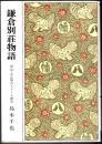 鎌倉別荘物語  明治・大正期のリゾート都市