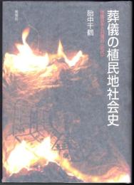 葬儀の植民地社会史  帝国日本と台湾の〈近代〉