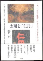 太陽と「仁丹」  一九一二年の自画像群・そしてアジアのなかの「仁丹」