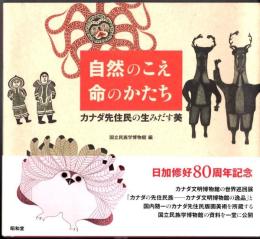 自然のこえ命のかたち  カナダ先住民の生みだす美