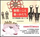 自然のこえ命のかたち  カナダ先住民の生みだす美