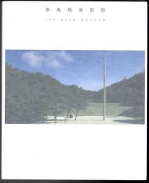 李禹煥美術館  Lee Ufan Museum