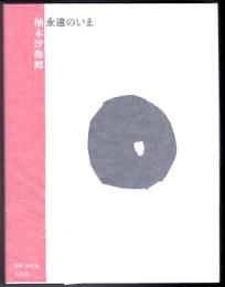 柚木沙弥郎 永遠のいま