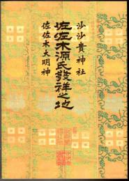 沙沙貴神社・佐佐木大明神 佐佐木源氏発祥之地