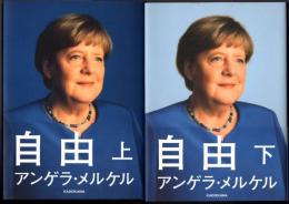 自由  上・下