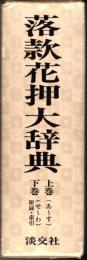 落款花押大辞典  上・下