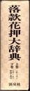 落款花押大辞典  上・下