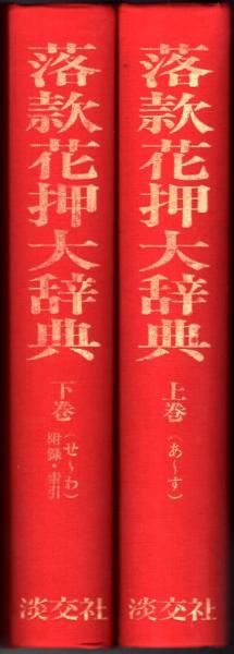 落款花押大辞典 上・下 | 小田栄一, 古賀健藏監修 | 淡交社 | ¥5,500