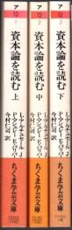 資本論を読む  上・中・下  【ちくま学芸文庫】
