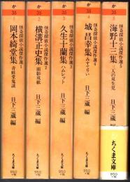 怪奇探偵小説傑作選 全5巻揃