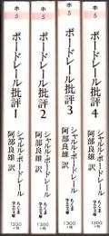 ボードレール批評 全4巻揃 【ちくま学芸文庫】
