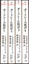 ボードレール批評 全4巻揃 【ちくま学芸文庫】