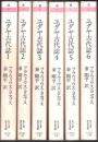 ユダヤ古代誌 全6巻揃 【ちくま学芸文庫】