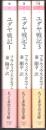 ユダヤ戦記 全3巻揃  【ちくま学芸文庫】