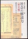 社会の解読力 〈歴史編〉 現在せざるものへの経路
