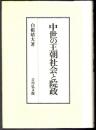 中世の王朝社会と院政