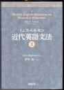 イェスペルセン 近代英語文法  Ⅱ