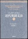 イェスペルセン 近代英語文法  Ⅵ