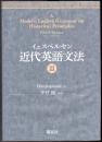 イェスペルセン 近代英語文法  Ⅲ