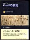 ローマの歴史 2 地中海世界の覇者へ