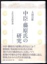 中臣・藤原氏の研究  古代日本国家論