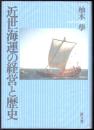 近世海運の経営と歴史
